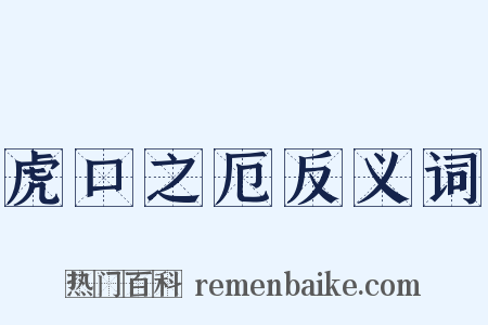 虎口之厄反义词是什么意思的图片